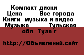 Компакт диски MP3 › Цена ­ 50 - Все города Книги, музыка и видео » Музыка, CD   . Тульская обл.,Тула г.